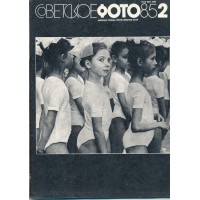 "Советское фото" 1985/2