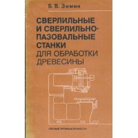 Gręžimo ir kaltavimo mašinos medienos apdirbimui(сверлильные и сверлильно-пазовальные станки для обработки древесины)
