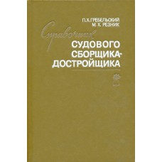 Laivų surinkėjas ir komplektuotojas"судового сборщика-достройщика" Laivų surinkėjas ir komplektuotojas"судового сборщика-достройщика"