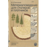 Medžiagų mokslas staliams ir dailidėms (материаловедение для столяров и плотников)