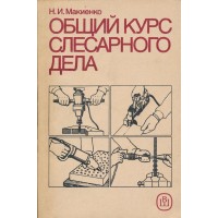 Bendrasis šaltkalvio kursas"обший курс слесарного дела"