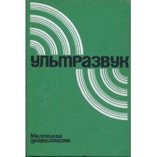 Ultragarsas "ультразвук"