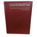 Шахматы. Энциклопедический словарь