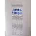 Book in russian ''День мира'' (World day)