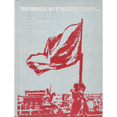 The book '' Великая отечественная ... '' 1975m.
