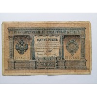 1898m. Rusijos carinės imperijos 1 rublio banknotas 