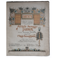 The cantata of tsarist russian times in 1904 is dedicated to the composer M.I.Glinka