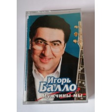 Audio cassette in russian ''Men we...'' with songs by Igor Ballo