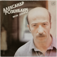 Vinyl record A. Rozenbaum "Мy yards" 