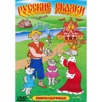 DVD animacija vaikams ''Rusiškos pasakos'' DVD animacija vaikams ''Rusiškos pasakos''